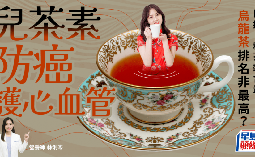 兒茶素防癌/護心血管 營養師比拼6種茶類含量 烏龍茶排名非最高？