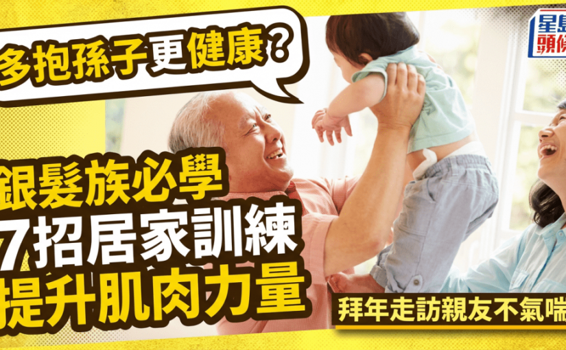 多抱孫子更健康！銀髮族必學7招居家訓練增強肌肉力量 拜年走訪親友不氣喘