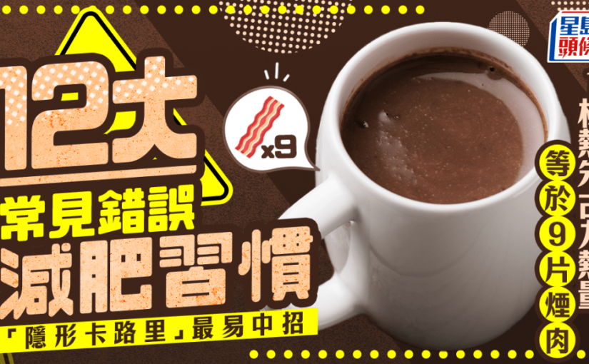 1杯熱朱古力熱量等於9片煙肉 專家揭12大常見減肥地雷 小心生活中「隱形卡路里」