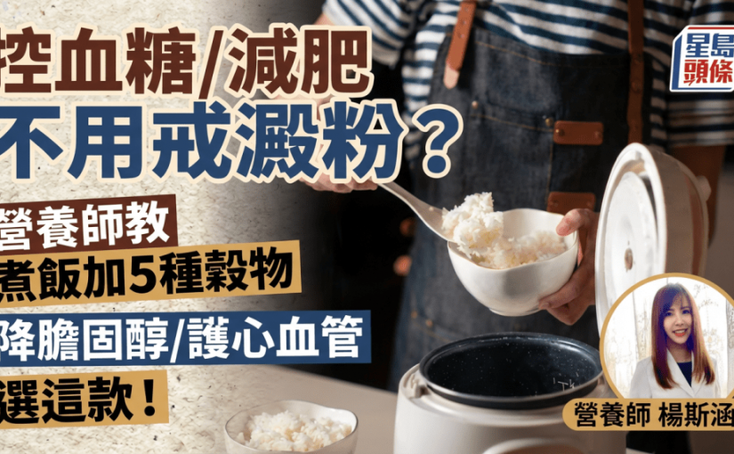 控血糖/減肥不用戒澱粉？營養師教煮飯加5種超級穀物 降膽固醇/護心血管必選這1款！