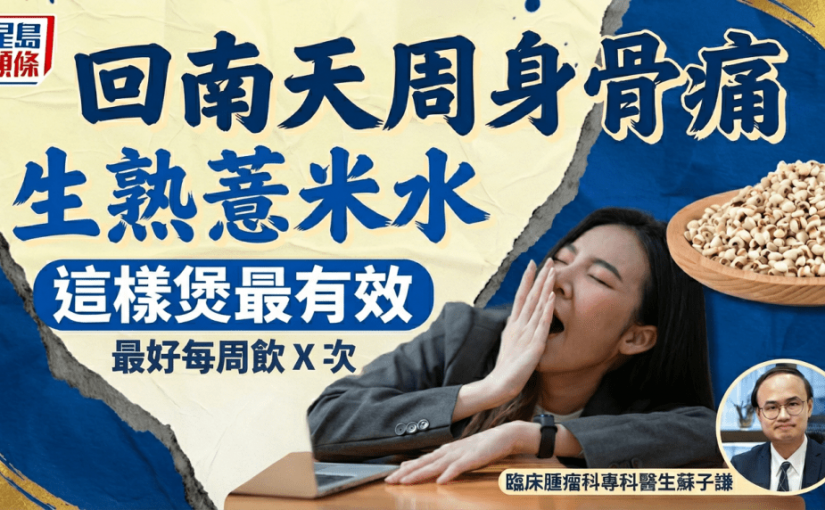 回南天周身骨痛？專家教生熟薏米水這樣煲最有效 最好每周飲X次