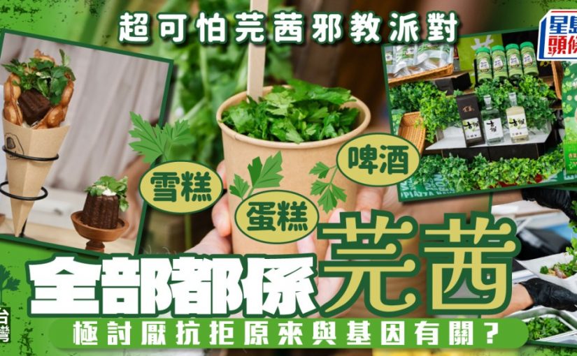 台灣驚現超可怕芫茜邪教派對？入侵啤酒雪糕蛋糕全都是芫茜 討厭「茜味」原來與基因有關？