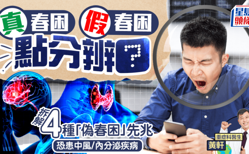 真假春困點分辨？專家拆解4種「偽春困」先兆 打喊露/睡不飽未必與春困有關