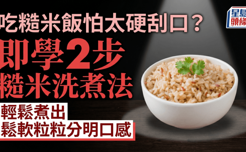想吃糙米飯怕太硬刮口？ 即學2步簡單洗煮法 輕鬆煮出鬆軟粒粒分明口感