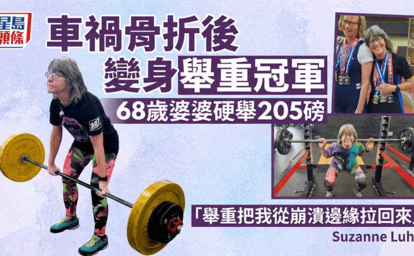 車禍骨折後變身舉重冠軍 68歲婆婆硬舉205磅 感激：舉重把我從崩潰邊緣拉回來