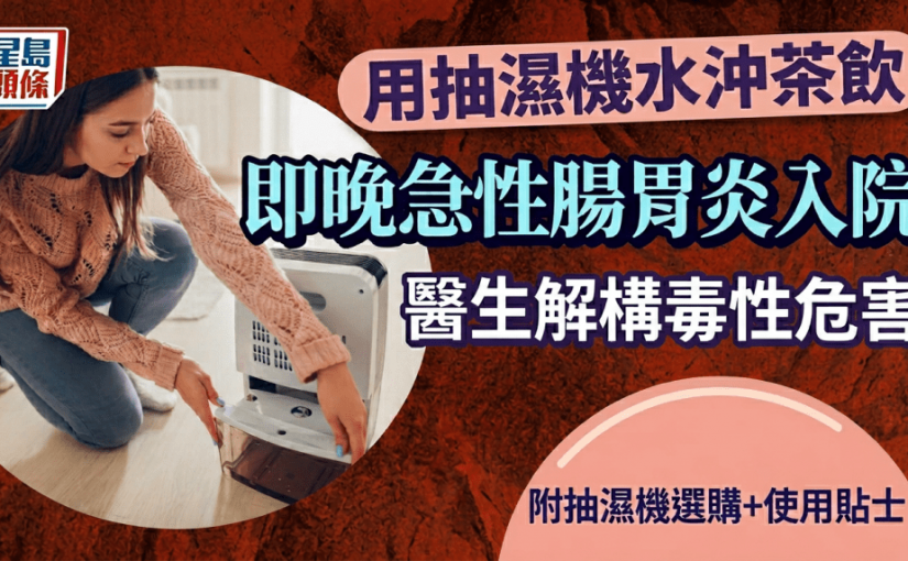 用抽濕機水沖茶飲即晚急性腸胃炎入院 醫生解構毒性危害 附抽濕機選購及使用貼士