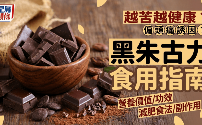 黑朱古力越苦越健康？恐誘發偏頭痛？營養師解構黑朱古力功效/減肥食法/副作用