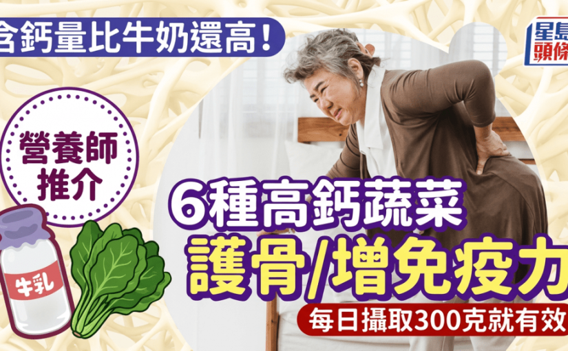 含鈣量比牛奶還高！營養師推介6種高鈣蔬菜護骨/增免疫力 每日攝取300克就有效