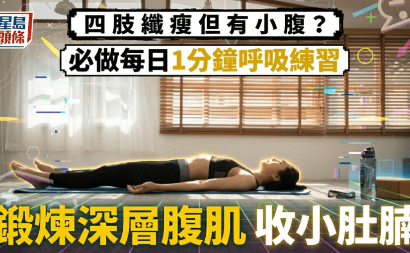 四肢纖瘦但有小腹？專家大推每日1分鐘呼吸練習 鍛煉深層腹肌收小肚腩