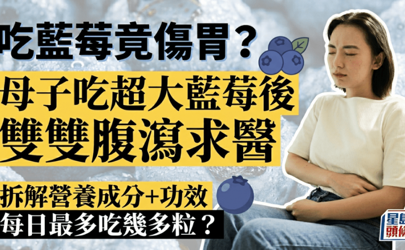 吃藍莓竟傷胃？母子吃超大藍莓後雙雙腹瀉求醫 醫生揭4大功效+每日建議食用量