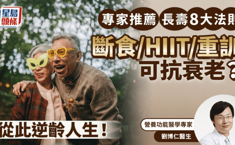 80%壽命取決於生活方式？專家大推長壽8法則 斷食/HIIT/重訓可抗衰老？