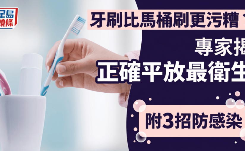 牙刷比馬桶刷更污糟？專家揭驚人細菌量、正確平放最衛生 附3招防感染