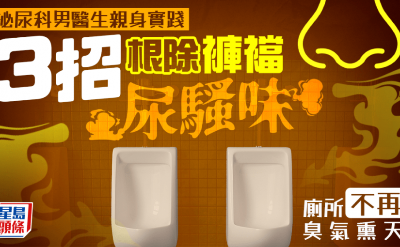 泌尿科男醫生親身實踐 3招根除褲襠尿騷味 廁所不再臭氣熏天