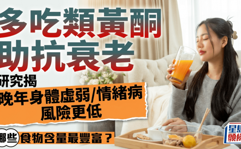 多吃類黃酮食物助抗衰老？研究揭晚年身體虛弱/情緒病風險更低 每朝飲橙汁喚活細胞防腦退化