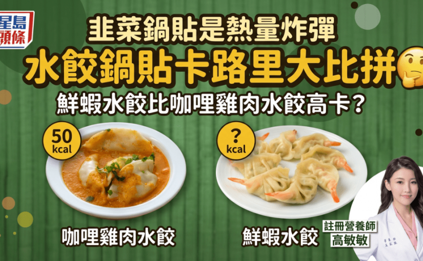 韭菜鍋貼是熱量炸彈 鮮蝦水餃比咖哩雞肉水餃高卡？營養師比拼水餃鍋貼卡路里