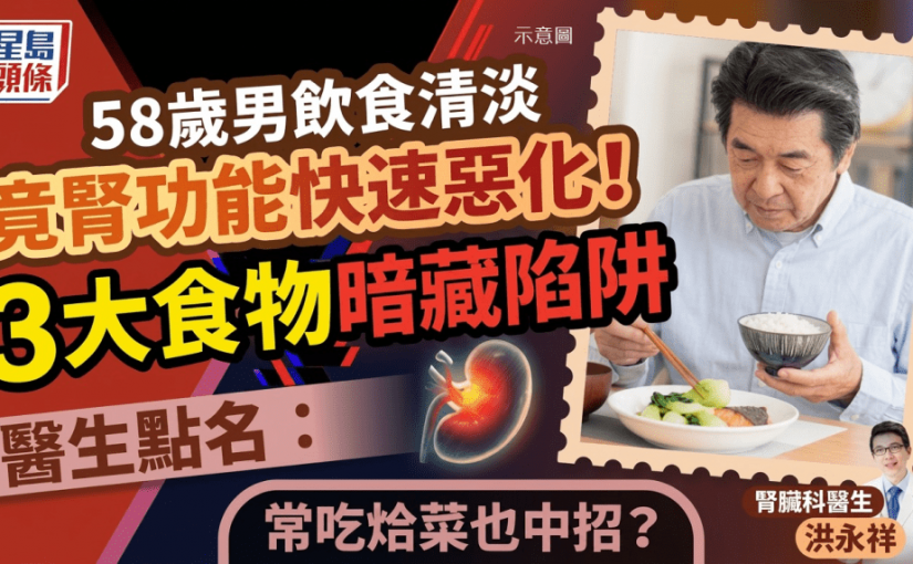 58歲男自認飲食清淡腎功能卻惡化 醫生點名3大食物暗藏陷阱 常吃烚菜也中招？