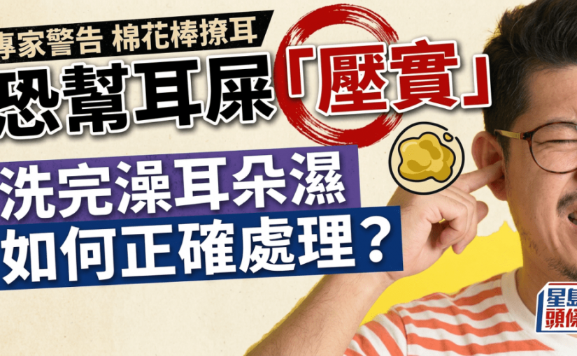 別用棉花棒撩耳屎！專家警告恐幫耳屎「壓實」洗完澡耳朵濕如何正確處理？