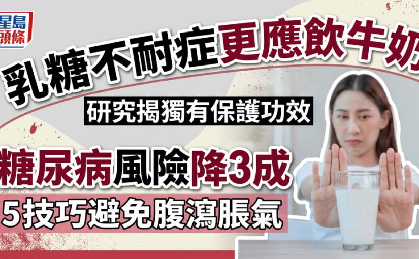 乳糖不耐症更應飲牛奶？研究揭獨有保護功效 糖尿病風險降3成 5技巧避免腹瀉脹氣