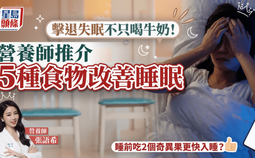 擊退失眠不只喝牛奶！營養師推介5種食物改善睡眠 睡前吃2個奇異果更快入睡？
