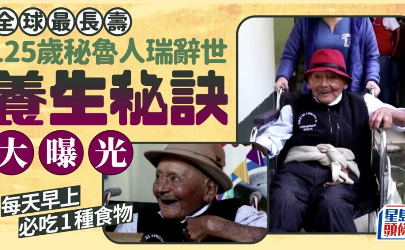 全球最長壽125歲秘魯人瑞辭世 養生秘訣大曝光 每天早上必吃1種食物
