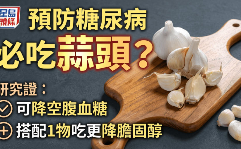 預防糖尿病必吃蒜頭？研究揭可降空腹血糖 搭配1物吃更降膽固醇