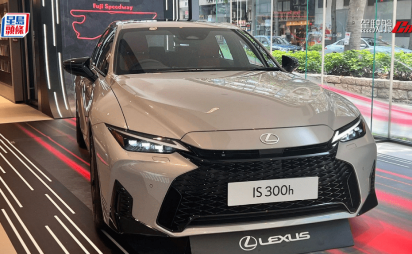 新版混能房跑車 凌志Lexus IS300h F Sport專店首展│第三次改良集中提升駕控表現 車價HK$549,815