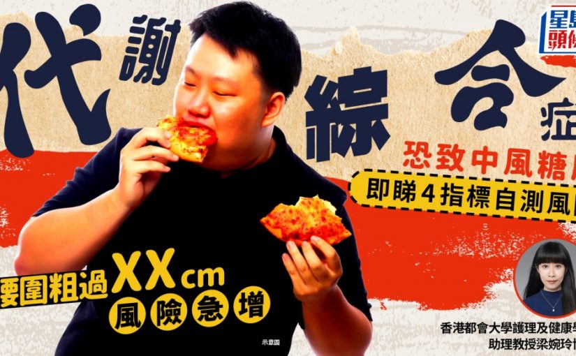 腰圍粗過「這數字」風險急增！代謝綜合症恐致中風糖尿 即睇4大指標自測風險