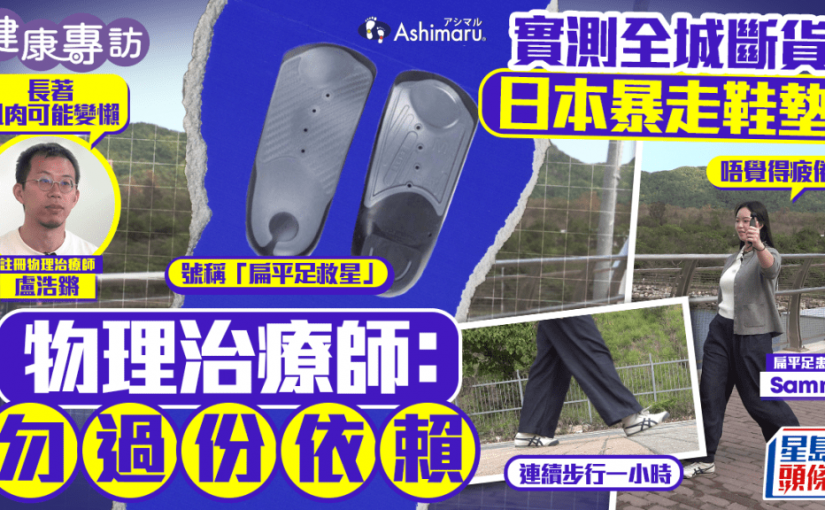 日本「扁平足救星」鞋墊日走萬步也不累？ 物理治療師：長期依賴會令足部肌肉變懶