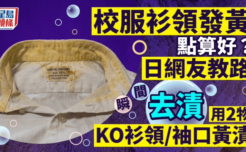 校服衫領發黃點算好？日網友教用洗潔精+牙膏瞬間去漬 衫領袖口黃漬見效
