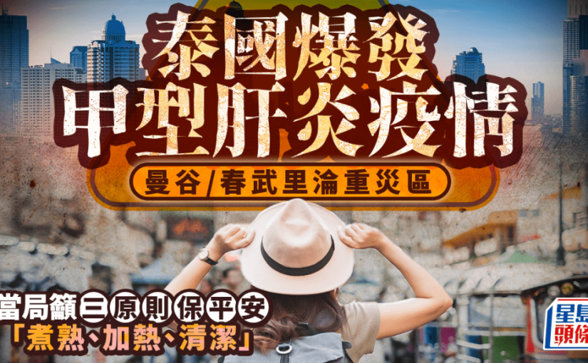 遊泰注意！泰國爆發甲型肝炎疫情 曼谷春武里淪重災區 當局籲「熟、熱、潔」三原則保平安