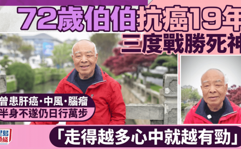 72歲「鐵人」伯伯抗癌19年 三度戰勝死神 半身不遂仍日行萬步+征服山峰