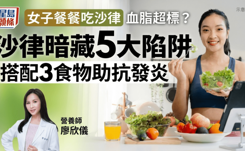 女子餐餐吃沙律卻血脂超標？營養師揭沙律暗藏5大陷阱 搭配3食物助抗發炎