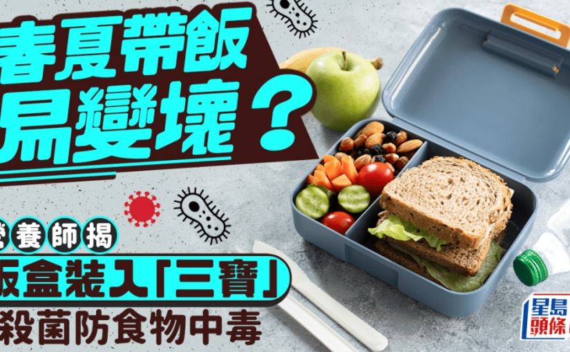 春夏帶飯易變壞？營養師揭飯盒裝入「三寶」殺菌防食物中毒：檸檬酸/醋/咖哩粉