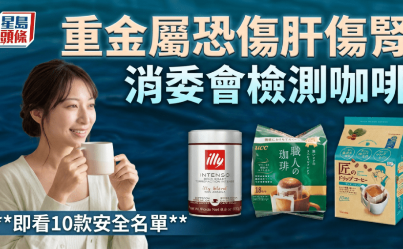 重金屬超標恐傷肝損腎 澳門消委會檢測咖啡 即看10款安全名單