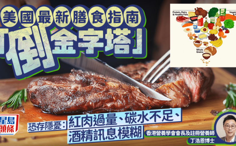 美國最新膳食指南「倒金字塔」專家揭存隱憂：紅肉過量、碳水不足、酒精訊息模糊