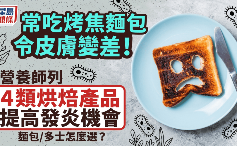 常吃烤焦麵包令皮膚變差！營養師列4類烘焙產品提高發炎機會 麵包/多士怎麼選？