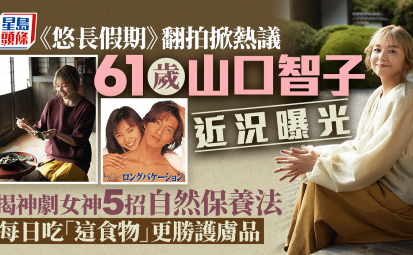 《悠長假期》翻拍掀熱議 61歲山口智子近況曝光 公開神劇女神5招自然保養法！