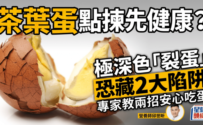 茶葉蛋點揀先健康？極深色「裂蛋」恐藏2大陷阱 專家教選淺啡色完整蛋