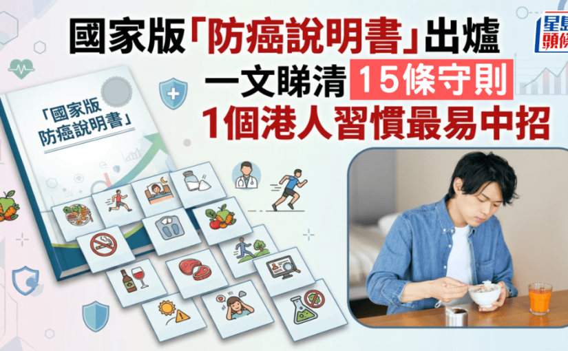中國國家版「防癌說明書」出爐 一文睇清15條守則 1個港人習慣最易中招