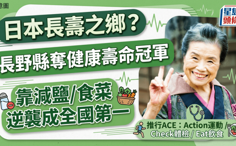 日本長壽之鄉｜沖繩跌出榜首 長野縣逆襲成全國第一 靠減鹽食菜提升健康意識