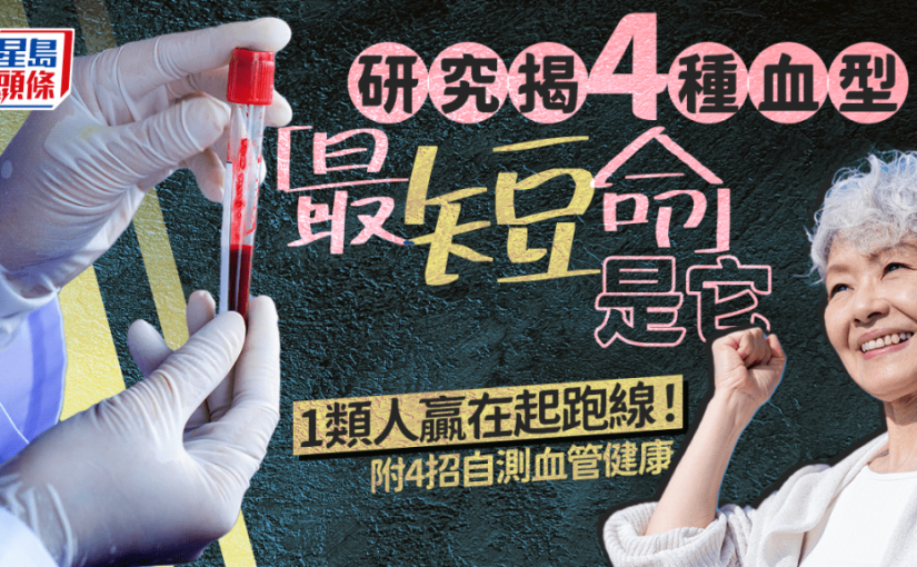 研究揭4種血型「最短命」是它 1類人贏在起跑線！附4招自測血管健康