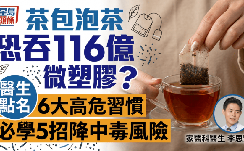 茶包泡茶恐吞116億微塑膠？醫生點名6大高危習慣 必學5招降中毒風險