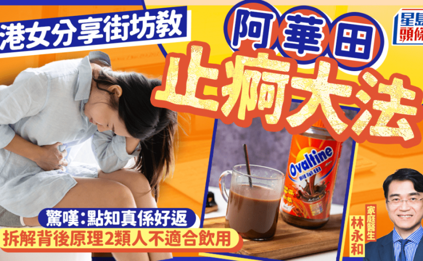 港女分享街坊教阿華田止痾大法 醫生拆解背後原理 2類人不適合飲用