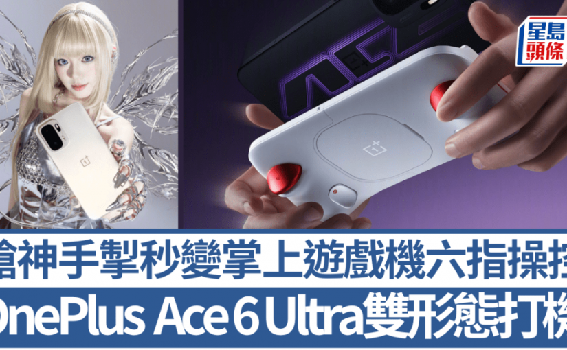 OnePlus Ace 6 Ultra雙形態打機！槍神手掣秒變掌上遊戲機