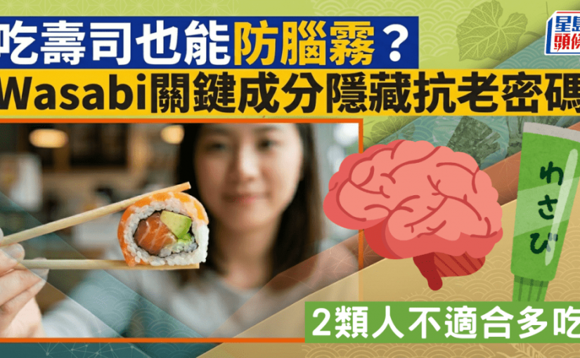 吃壽司也能防腦霧？Wasabi關鍵成分隱藏抗老密碼 2類人不適合多吃