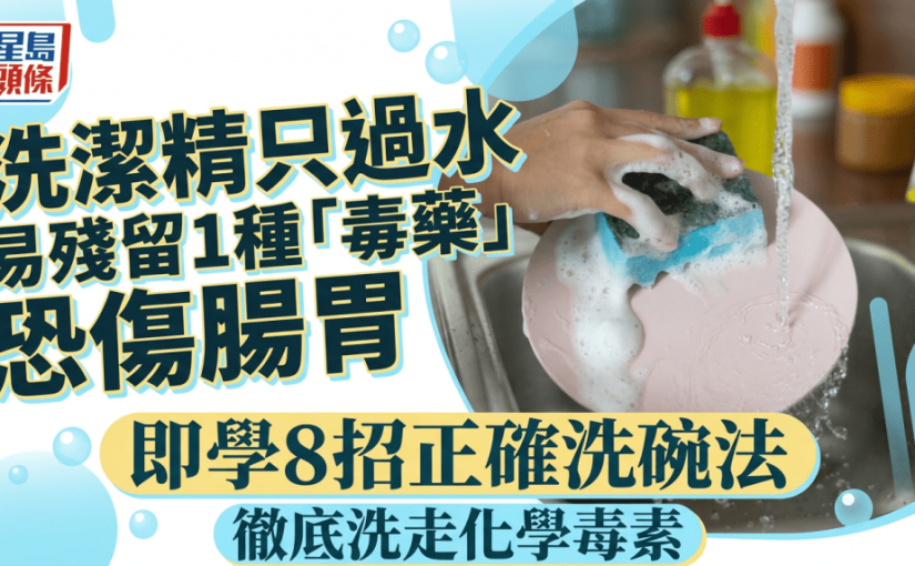 洗潔精只過水易殘留1種「毒藥」 嚴重恐傷腸胃 即學8招正確洗碗法 徹底洗走化學毒素