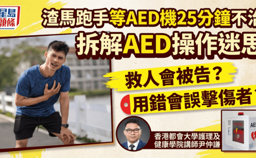渣馬跑手等AED機25分鐘不治 專家拆解操作迷思 籲把握黃金4分鐘救人