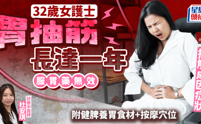 32歲護士胃抽筋長達一年吃胃藥無效 中醫拆解成因症狀 附4大健脾養胃食材+4個按摩穴位