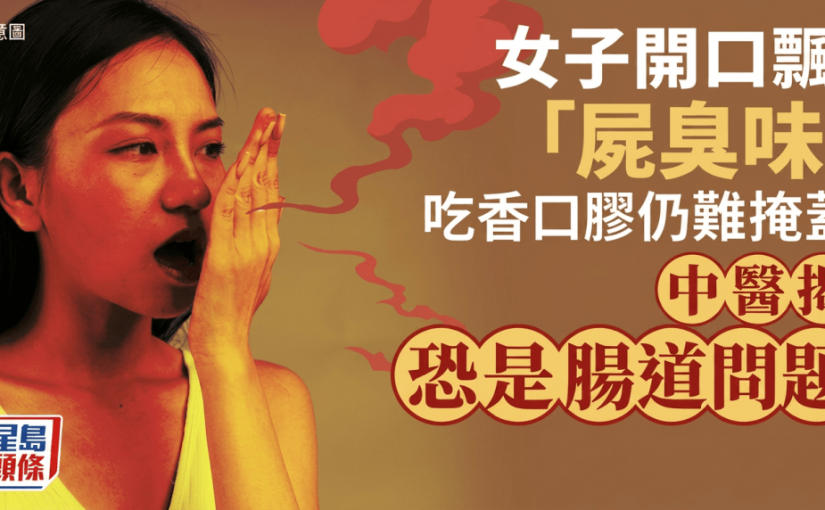 女子開口飄「屍臭味」 吃香口膠仍難掩蓋 中醫揭恐是腸道問題 附3大常見口臭成因