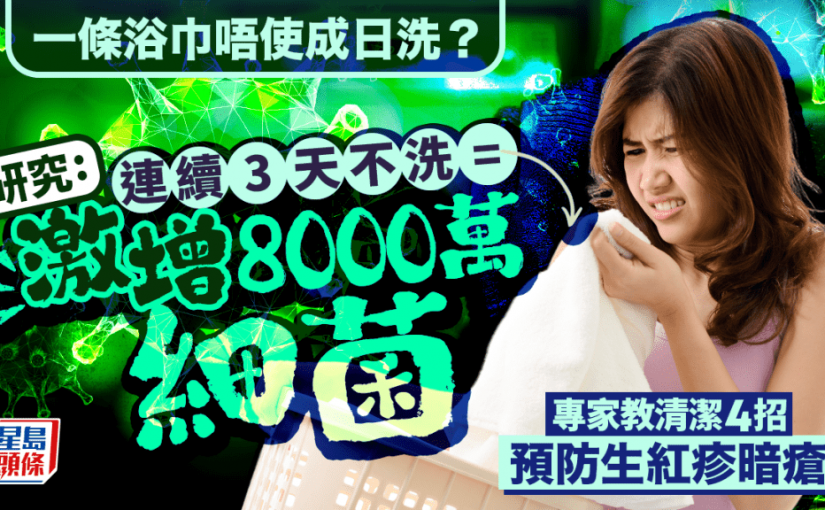 一條浴巾唔使成日洗？研究:連續3天不洗=激增8000萬細菌 專家教清潔4招